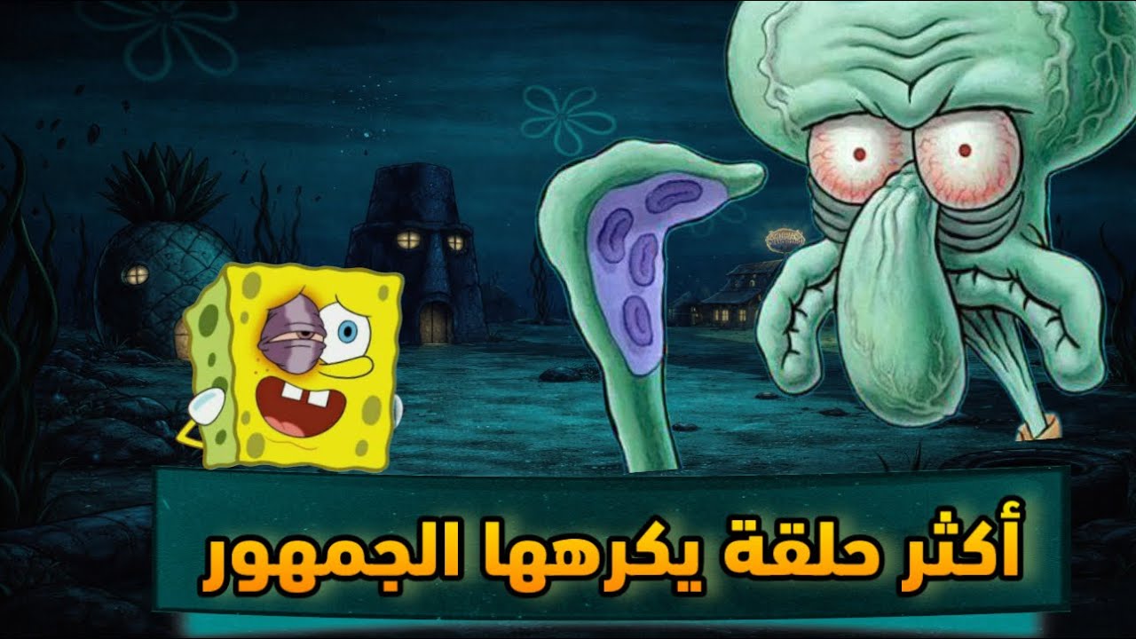 اكثر حلقة في سبونج بوب كرهها المتابعين 