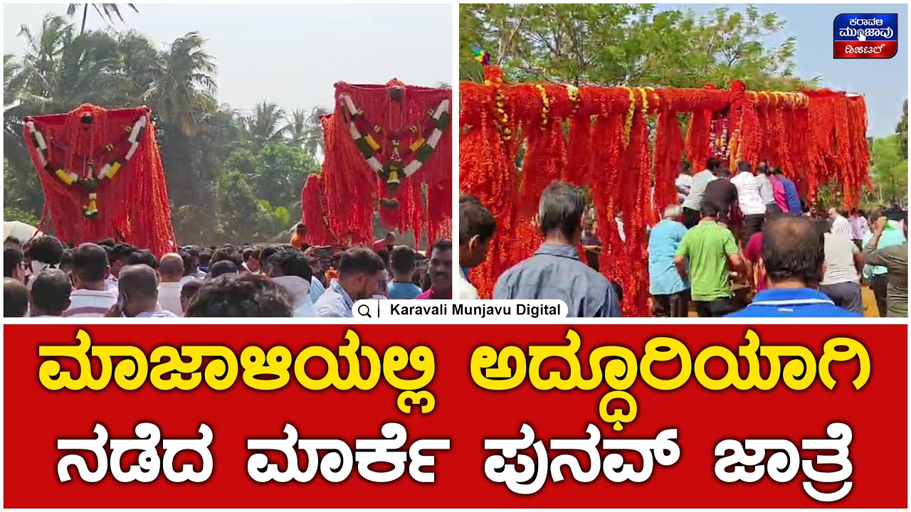Karwar Jathre : ಮಾಜಾಳಿಯಲ್ಲಿ ಅದ್ಧೂರಿಯಾಗಿ ನಡೆದ ಮಾರ್ಕೆ ಪುನವ್ ಜಾತ್ರೆ | Karavali Munjavu Digital