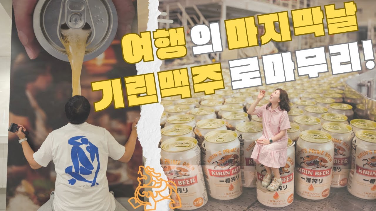 [한여름 일본 나고야 가족여행 VLOG] 기린맥주공장 견학 & 생맥주 시음 체험｜나고야 공항 귀국 밤비행 ｜여름방학 일본 가족여행 4일차 마지막 이야