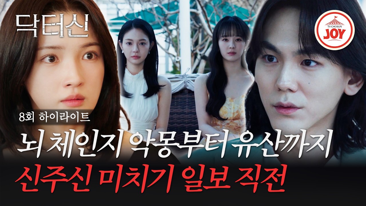 [#닥터신/하이라이트] 이러다 정이찬이 먼저 미쳐돌아버릴지도..💦 마음대로 되는 게 없다 ep.8 #TVCHOSUNJOY (TV CHOSUN 260405 방송)