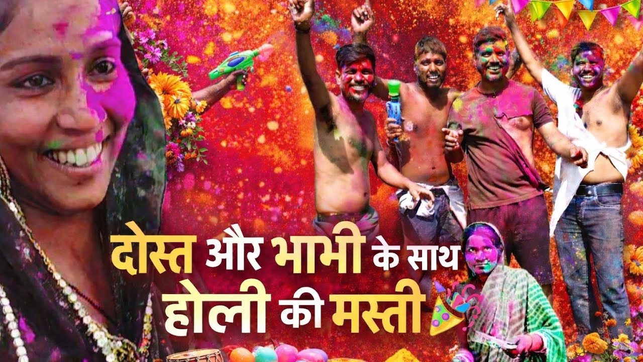 “दोस्त और भाभी के साथ Holi मस्ती Double हो गई! || #ViralPost   #InstaHoli #DesiVibes #IndiaFestival