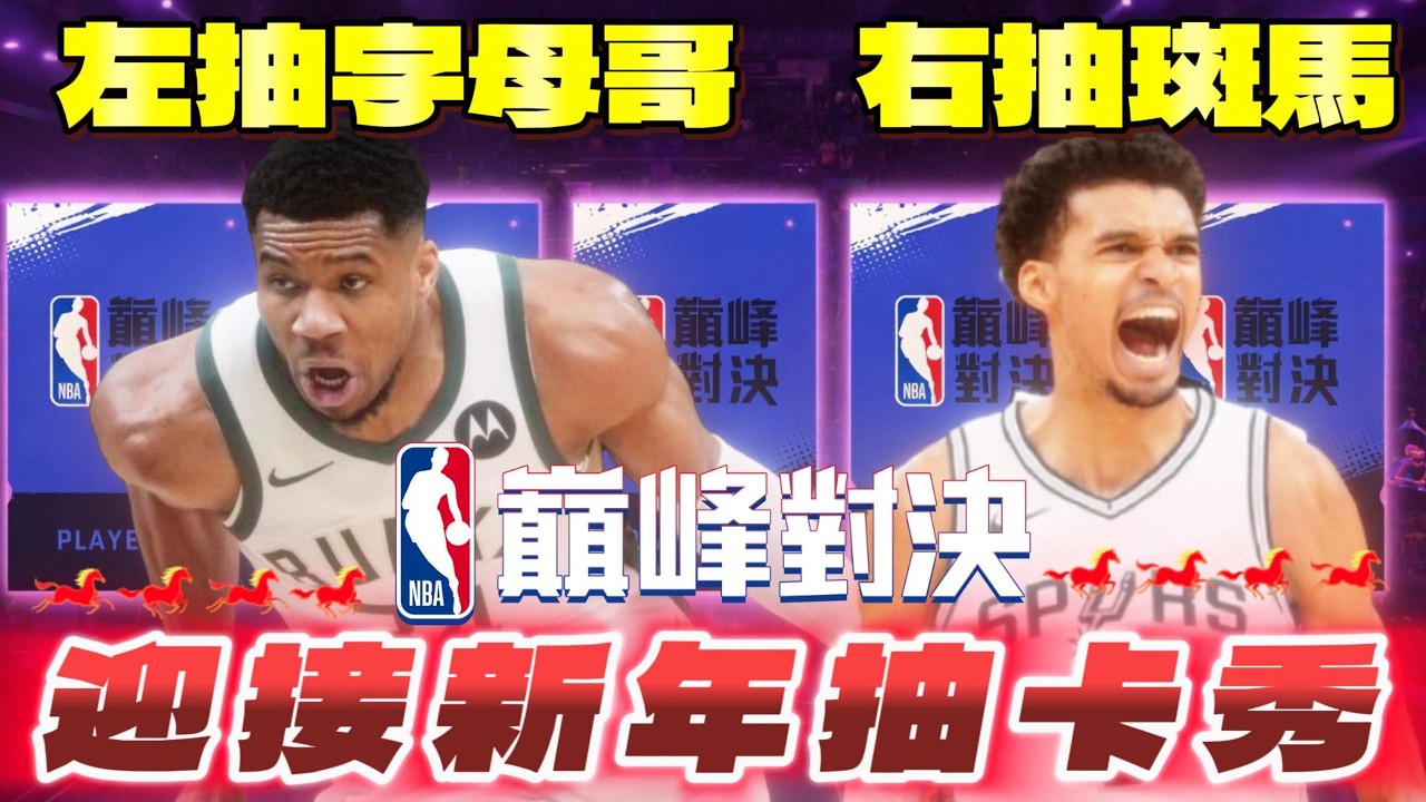 NBA巔峰對決｜紫卡價錢飆漲！久違抽卡秀「新年馬到成功」漲價後文班亞馬真香！ @NBARIVALS #抽卡