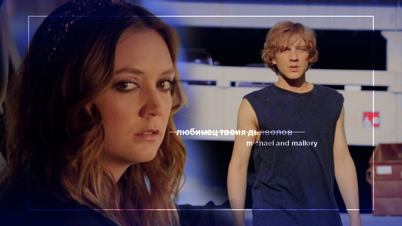 michael and mallory | любимец твоих дьяволов.