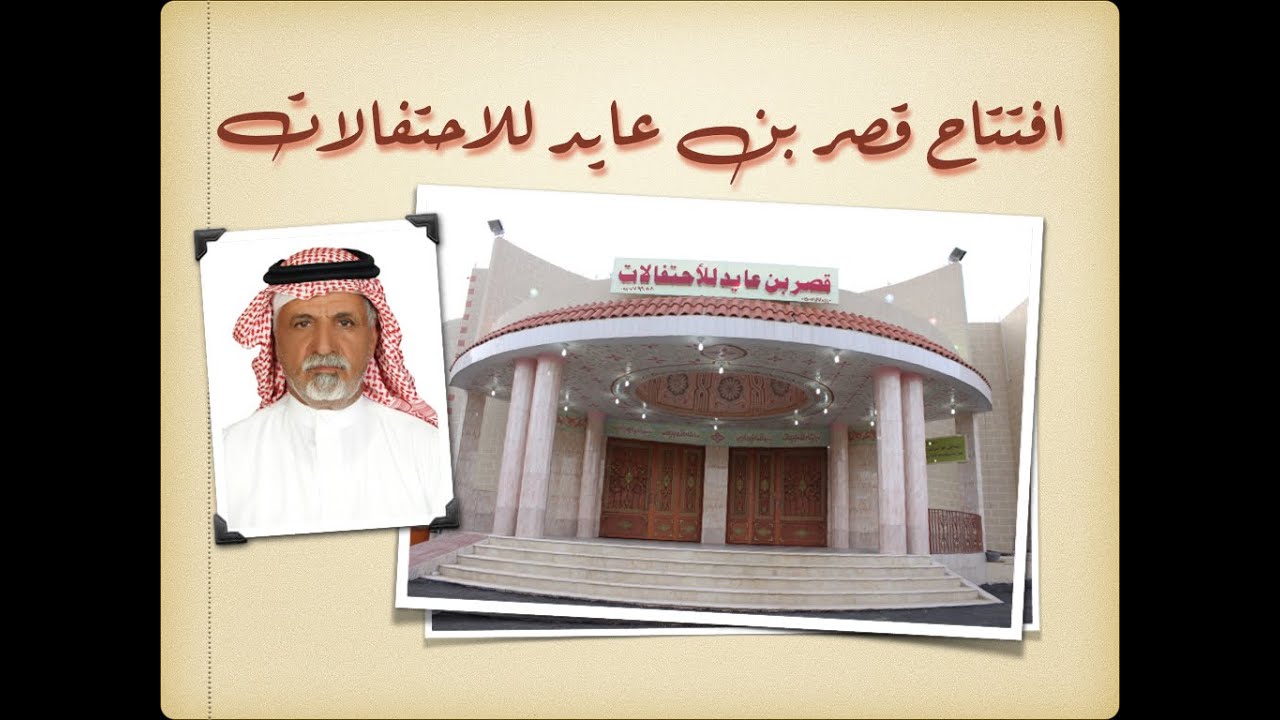 افتتاح قصر بن عايد للاحتفالات