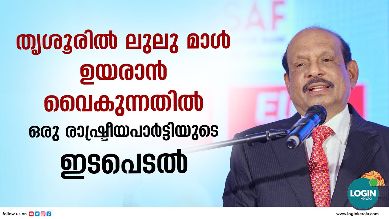 തടസ്സങ്ങൾ മാറുന്നതോടെ  തൃശൂരിലെ ലുലുമാൾ നിർമ്മാണം തുടങ്ങു എം.എ യൂസഫലി | M A Yusuff Ali