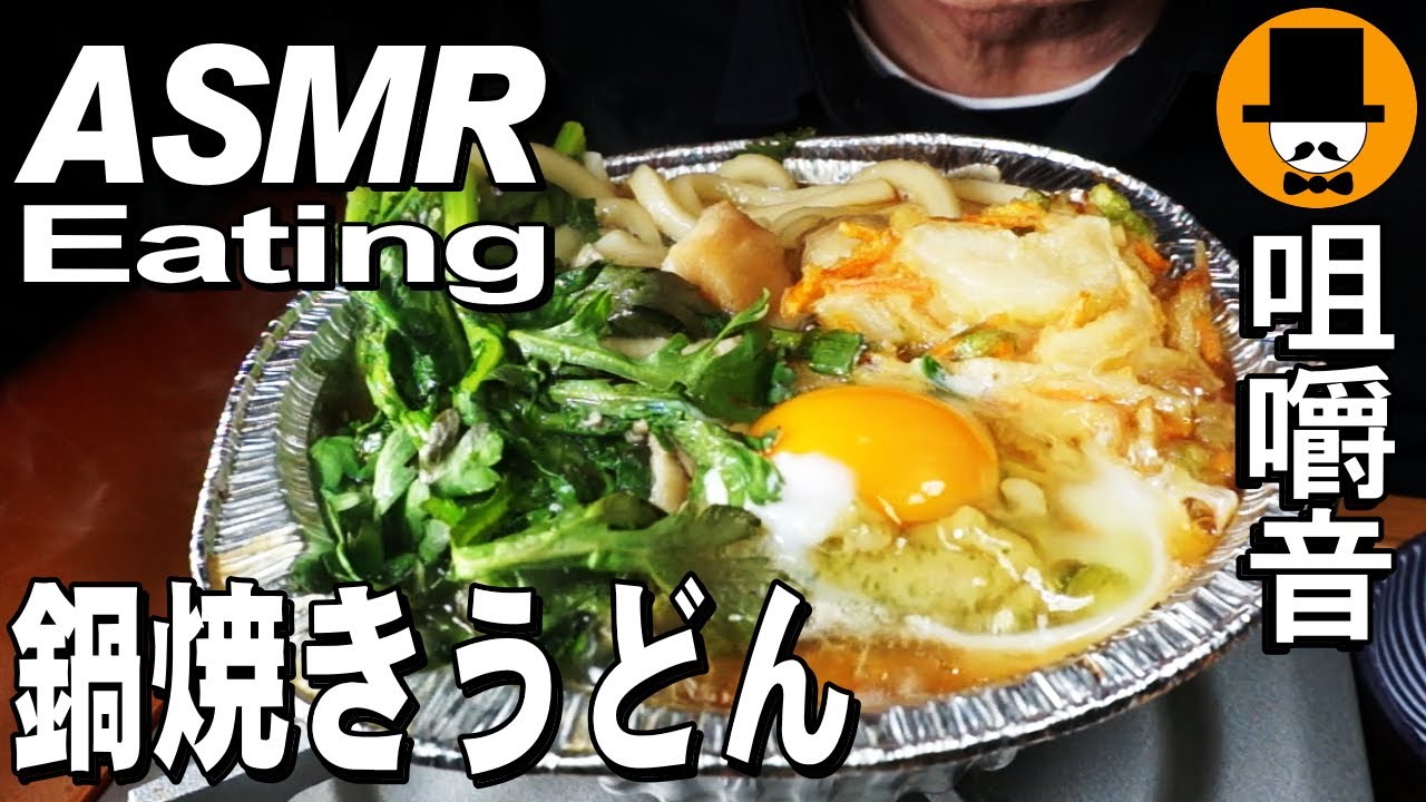 大盛り鍋焼きうどんとおにぎり[ASMR Eating Sounds 咀嚼音 飯テロ 外食 動画]スーパー作戦！食べるオヤジJapan