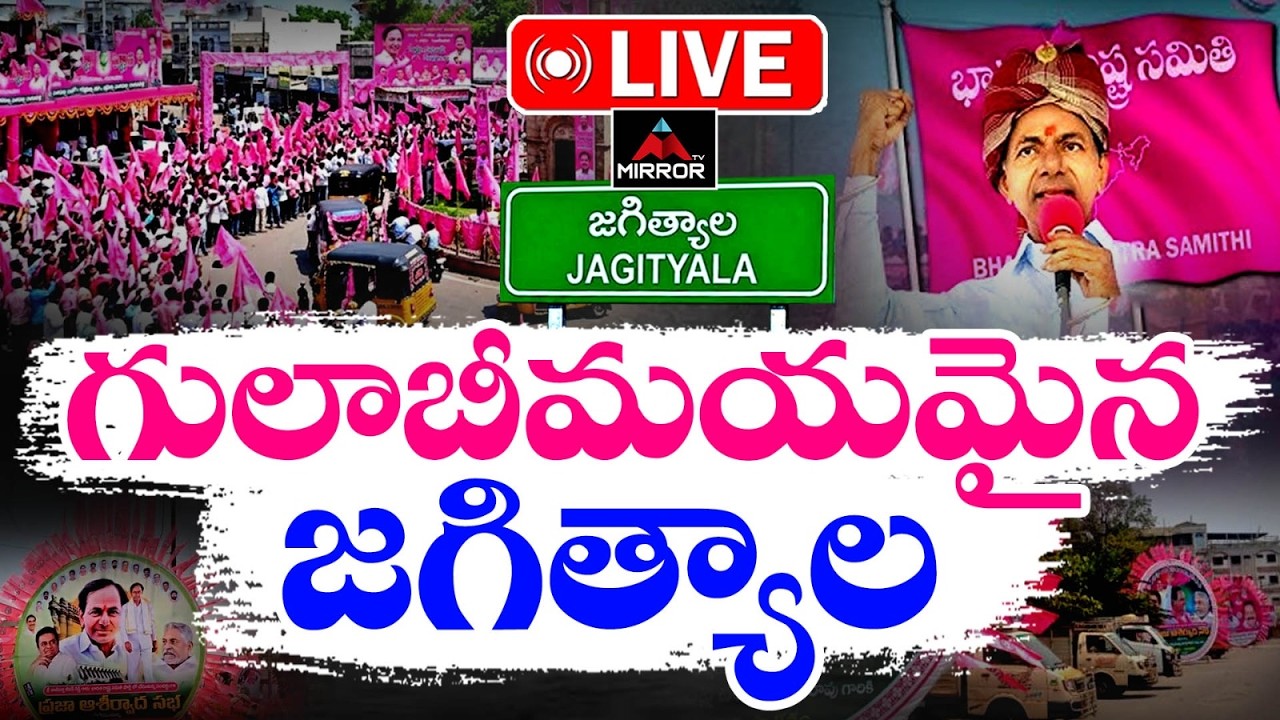 LIVE : గులాబీమయమైన జగిత్యాల | Jagtial Turns Pink | BRS Meeting | KCR | Mirror TV