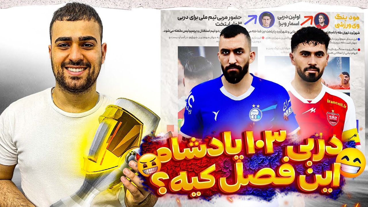 گیم پلی دربی 103 پایتخت در PES 2021  ❤️‍🔥🤘 پادشاه این فصل کیه؟!