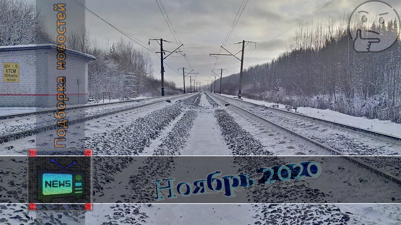 Подборка железнодорожных новостей 11.2020
