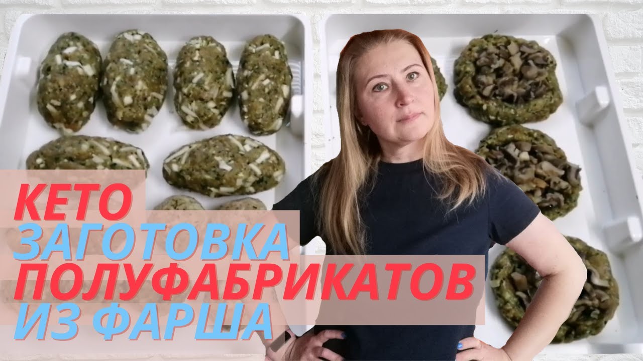 ЗАГОТОВКА КЕТО ПОЛУФАБРИКАТОВ ИЗ ФАРША | КЕТО ЗАГОТОВКА