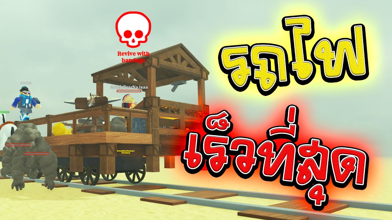 🚆ชนะเกมด้วยรถไฟที่เร็วที่สุดในเกม🚆| Roblox Dead Rails