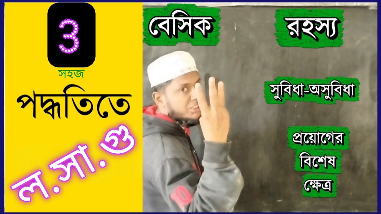 👋কতভাবে ল.সা.গু করা যায়? 💥LCM in 3 Easy Methods💥