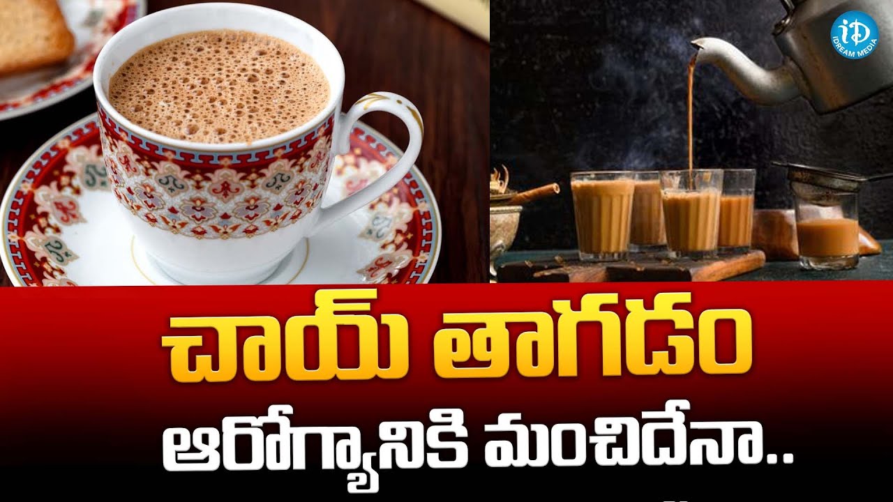 Side Effects Of Drinking Too Much Tea | Tea Coffee Is Good or Bad for Health | iDream Telugu