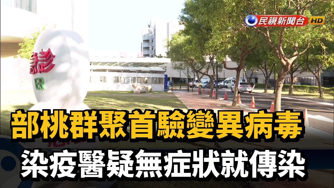 部桃群聚首驗變異病毒 染疫醫疑無症狀就傳染－民視新聞