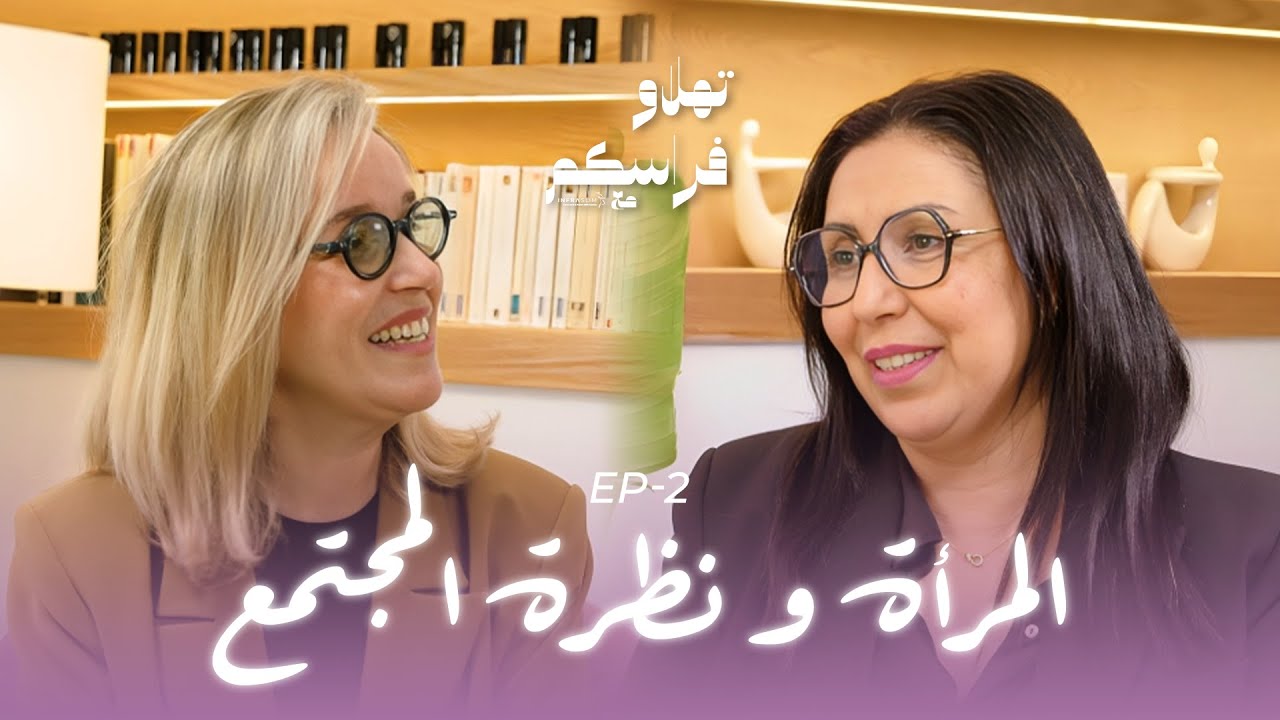 Prenez soin de vous avec Infraslim تهلاو فراسكم مع - &Eacute;pisode 2 : Pr Nabila Benohoud