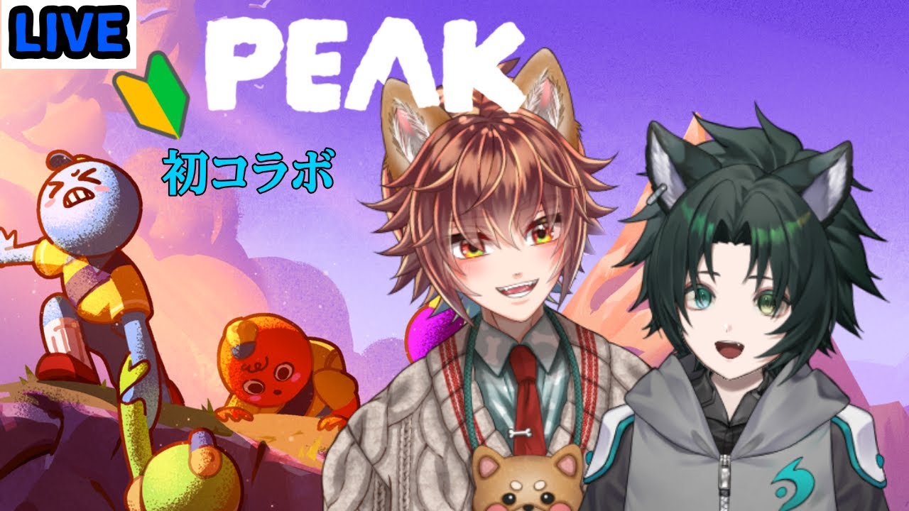 初コラボ　山登りも楽じゃない🐾【PEAK】