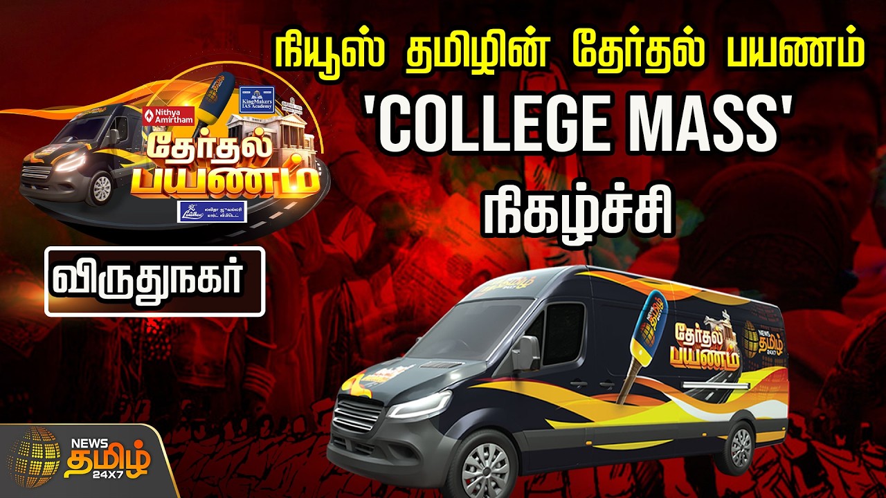 🔴LIVE: நியூஸ் தமிழின் தேர்தல் பயணம் | 'College Mass' நிகழ்ச்சி |விருதுநகர் | NewsTamil24x7 Exclusive