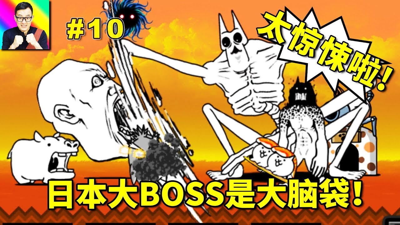 日本篇的大BOSS是個大腦袋！有超巨大在全都不怕！🔴貓咪大戰爭10