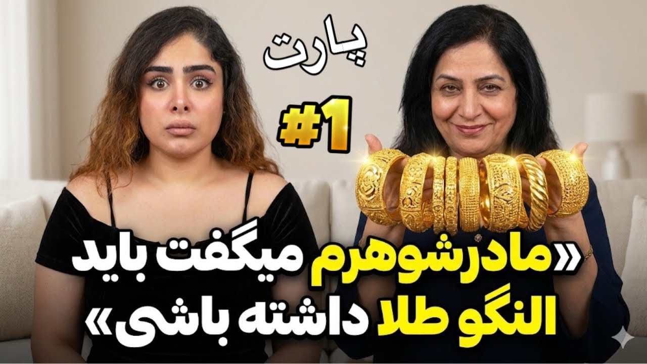 خواستگاری که النگوی طلا میخواست🥸👹 |قسمت اول  داستان واقعی شما