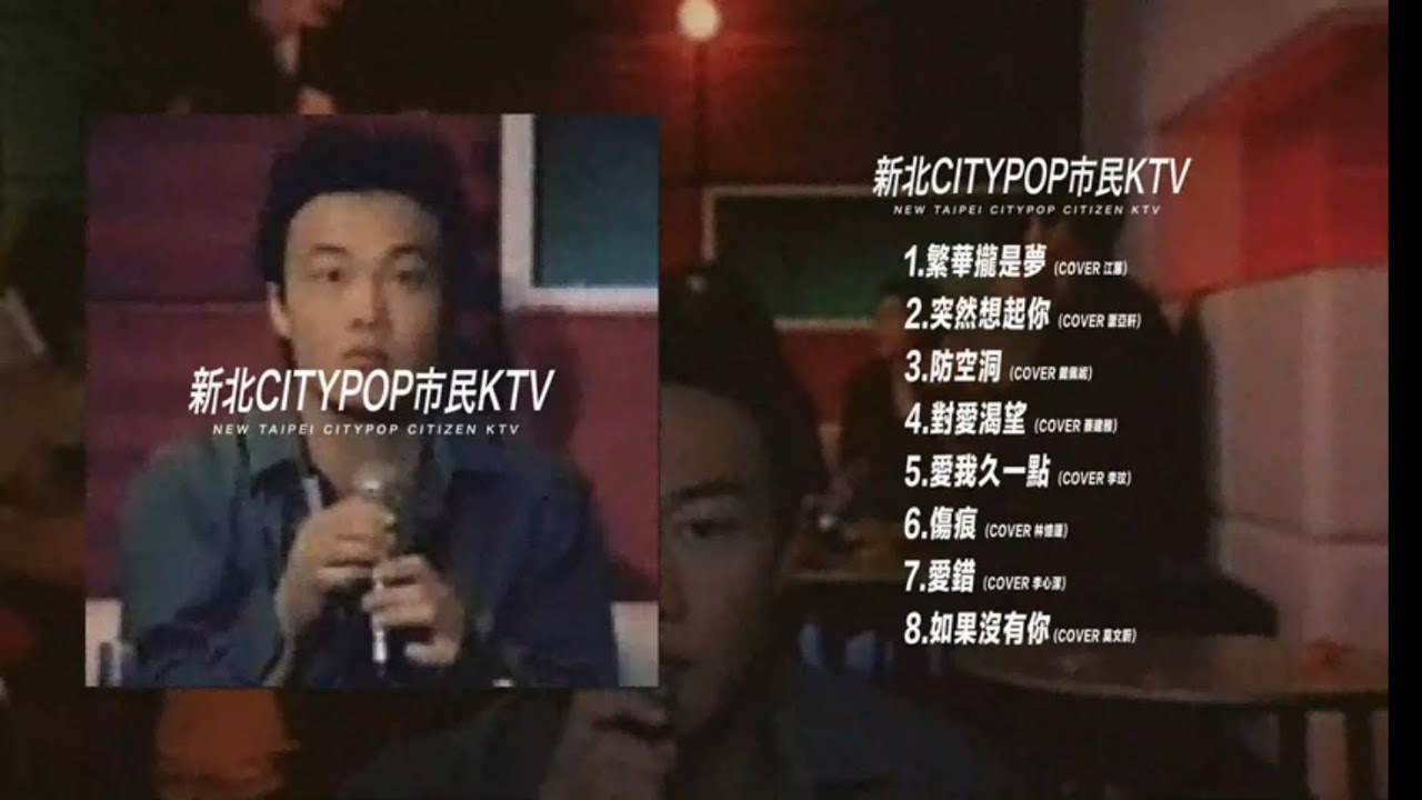 新北CITY POP 市民 KTV(FULL ALBUM)