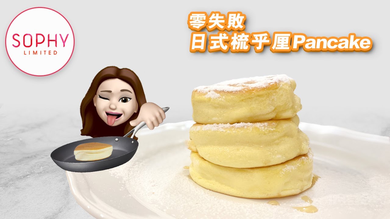 【一學便會系列】低成本五元炮製百元幸福滋味？幸福翻倍之日式梳乎厘班戟 (souffle pancake/舒芙蕾鬆餅) English subtitles now available
