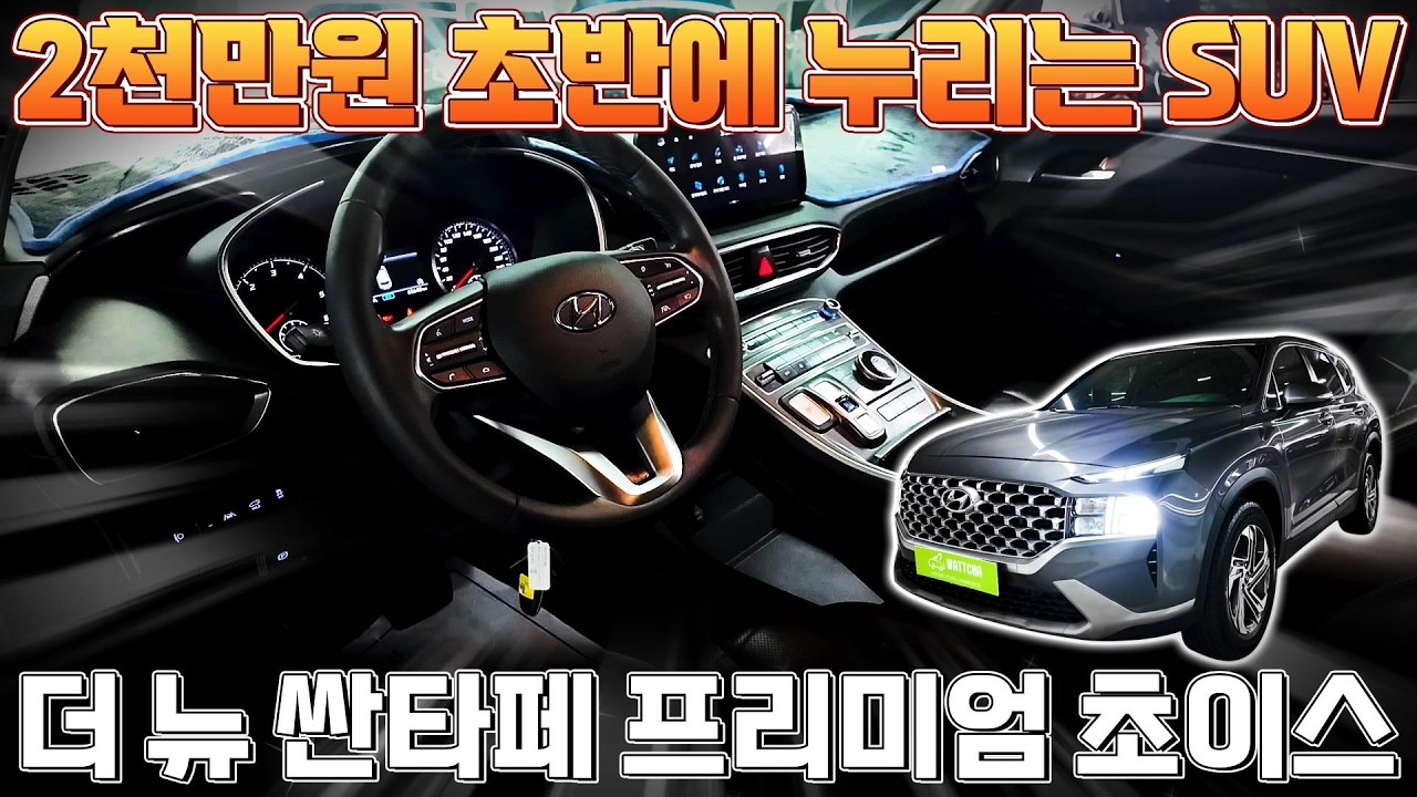 21년형의 6만킬로 1인신조의 더 뉴 싼타페가 2천만원 초반?  극강 가성비 SUV 더 뉴 싼타페 실매물리뷰~