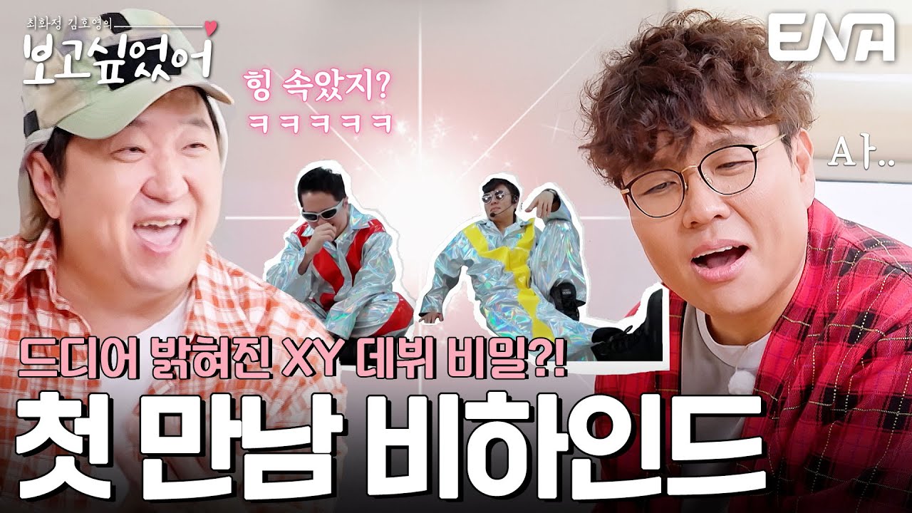 정승제만 몰랐던 XY 데뷔 비밀?! #최화정김호영의보고싶었어 EP.9