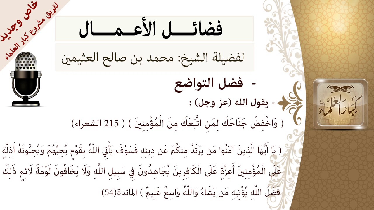 فضل التواضع- للشيخ بن عثيمين - مشروع كبار العلماء