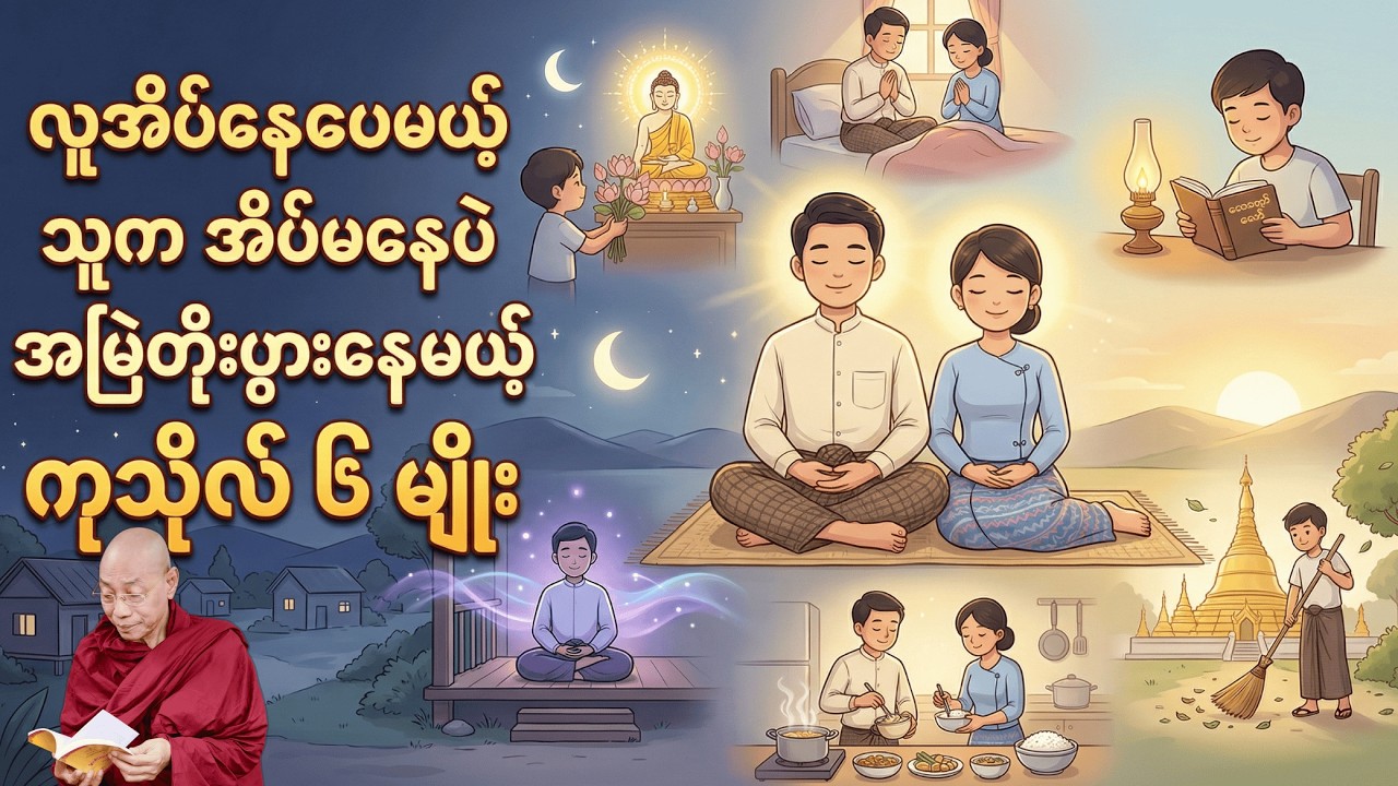 🙏လူအိပ်နေပေမယ့် သူက အိပ်မနေပဲအမြဲတိုးပွားနေမယ့် ကုသိုလ် ၆မျိုး (ပါချုပ်ဆရာတော်ကြီး)🙏#dailydhamma