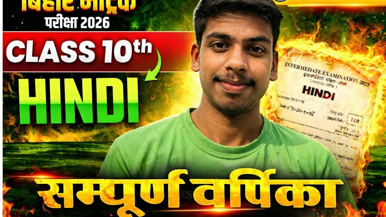 Class 10th Hindi सम्पूर्ण वर्णिका Bihar Board | 17 February Hindi Viral Paper | By Aman sir