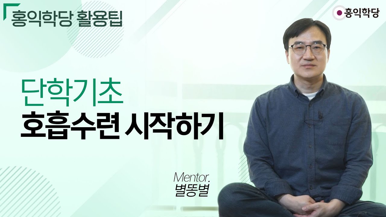 [홍익학당 활용팁] 단학기초_호흡수련 시작하기