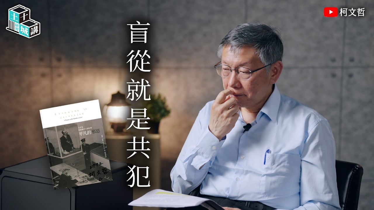 土城十講｜第十六講 盲從就是共犯｜柯文哲閱讀 《平凡的邪惡》