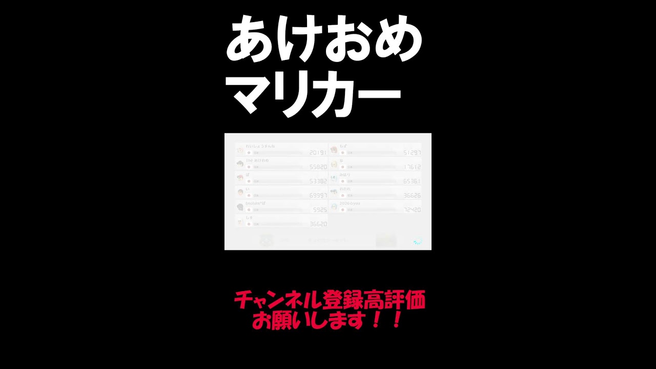 あけおめ！マリカー配信！！チャンネル登録高評価お願いします！！