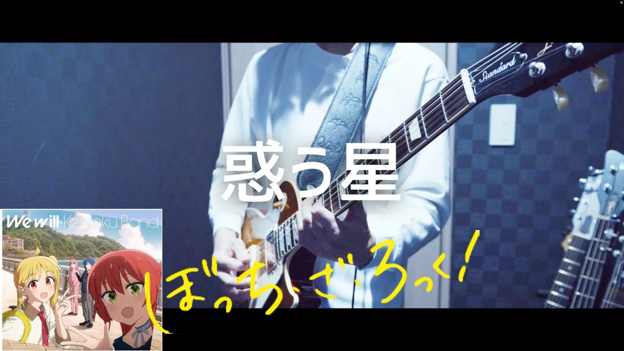 惑う星(Planet)　結束バンド(Kessoku Band) (ぼっち・ざ・ろっく！) ギター　弾いてみた
