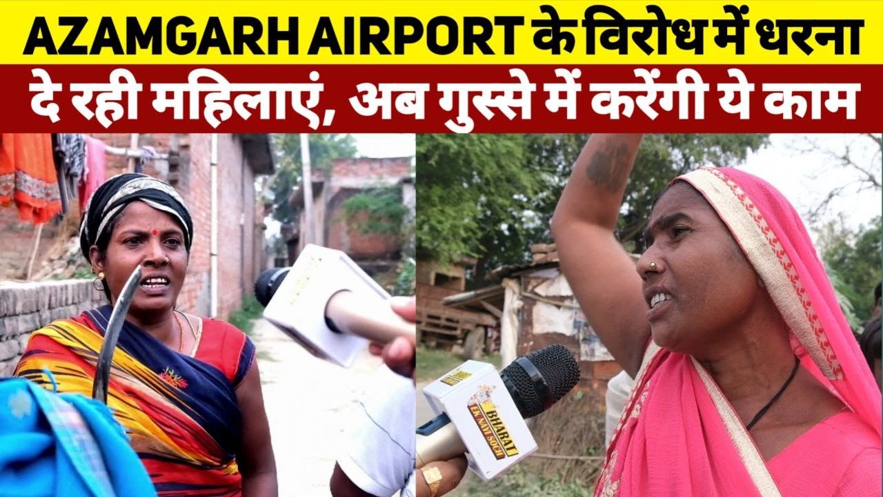 Azamgarh Airport के विरोध में धरना दे रही महिलाएं, अब गुस्से में करेंगी ये काम | Azamgarh News