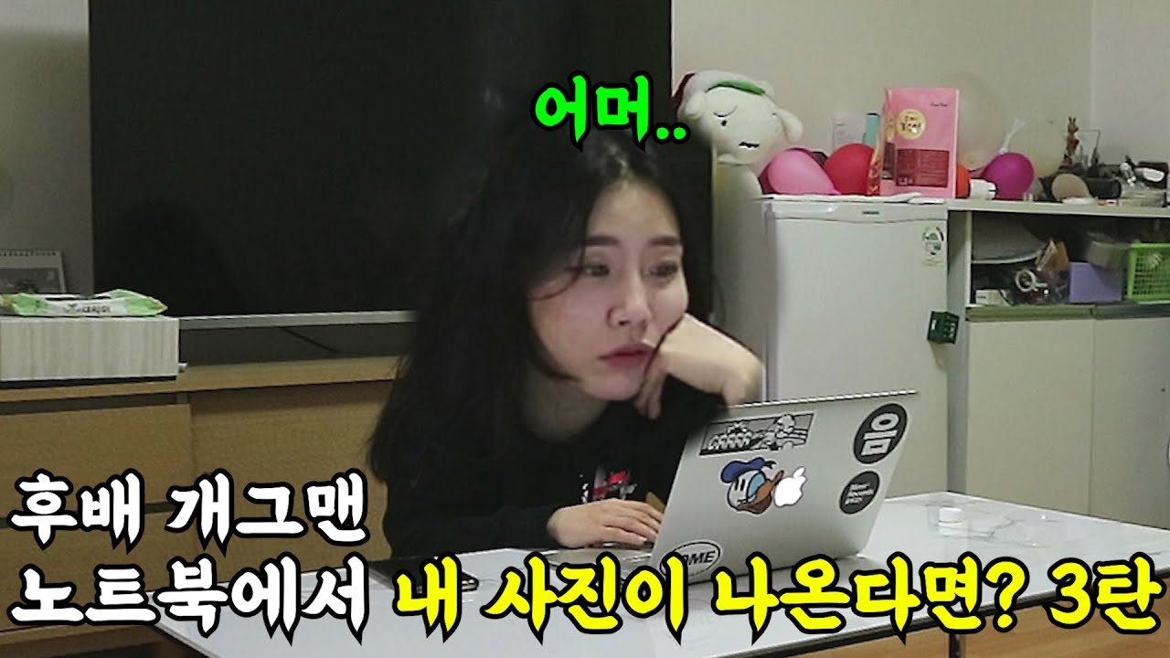 [몰카] 개그맨 후배 노트북에서 내 사진이 무더기로 나온다면? 3탄ㅋㅋㅋㅋ멘탈붕괴 현장ㅋㅋㅋ(ft.바그냥, 돈트스파이크)