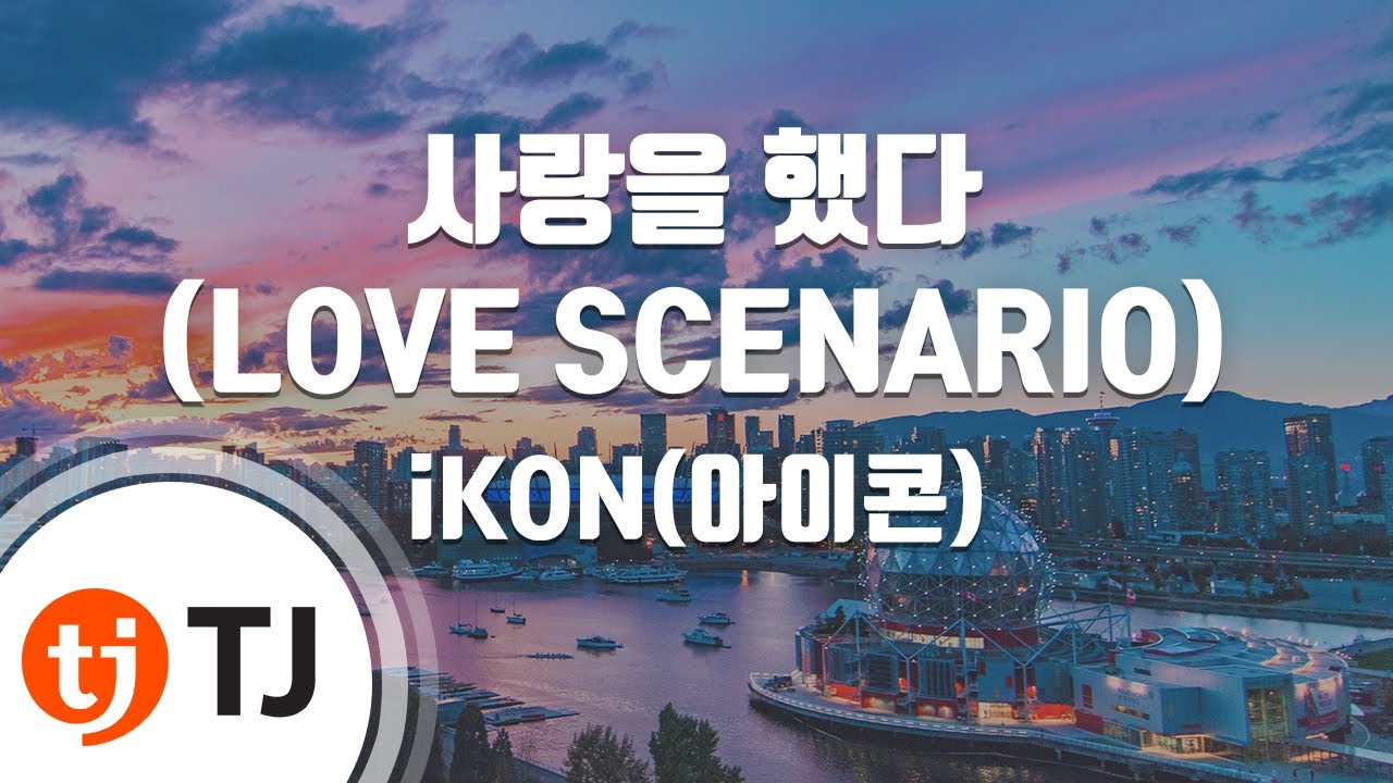 [TJ노래방 / 여자키] 사랑을했다(LOVE SCENARIO) - iKON(아이콘) / TJ Karaoke