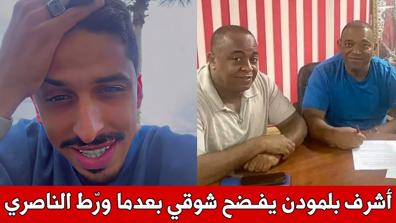 أشرف بلمودن يفجر فضيـ ـحة لشوقي بعد اتهامه سعيد الناصري البارحة في المحكمة 😱 ماهذا التناقض 😳