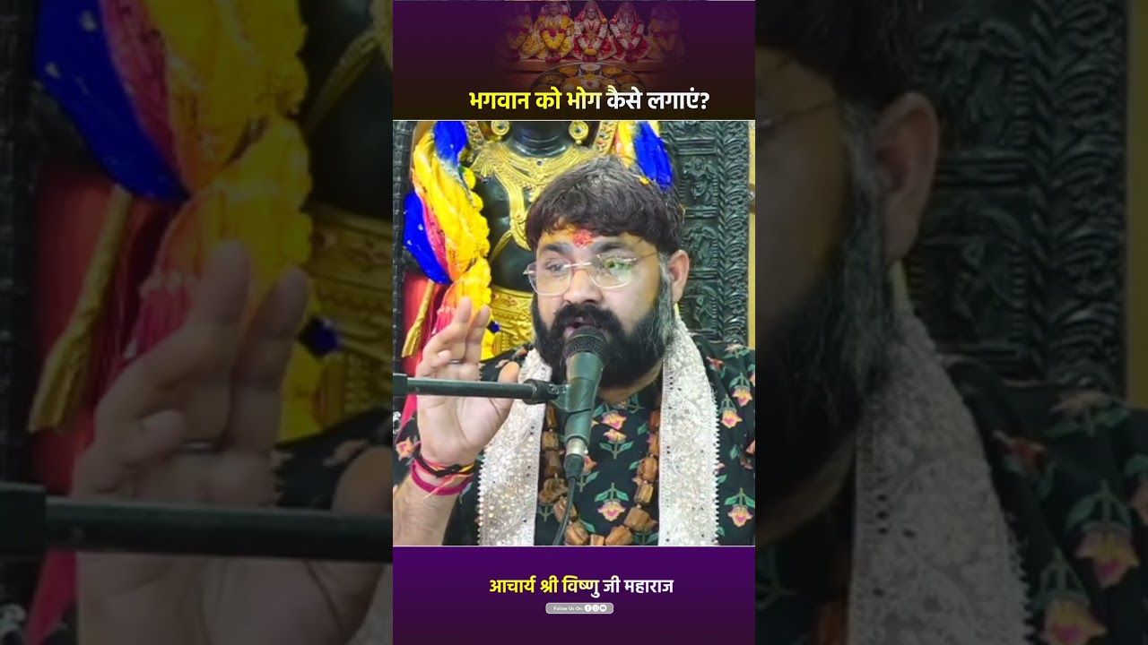भगवान को भोग कैसे लगाएं? #motivation #shridhamvrindavan