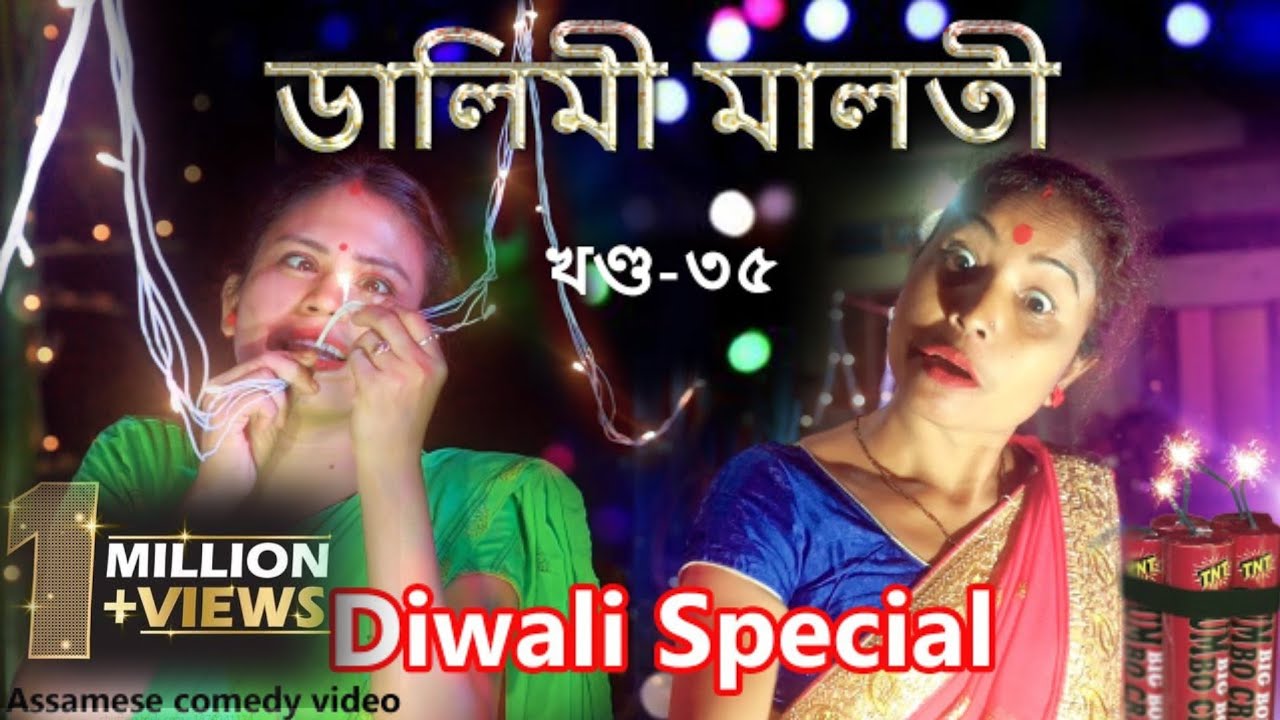 Dalimi Maloti Par-35 | Diwali special Par-35 | Assamese funny video | Assamese comedy video