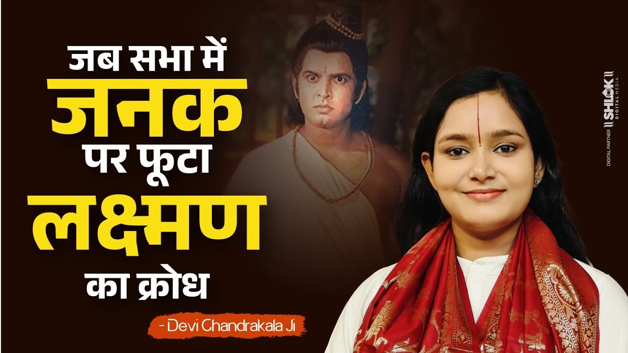 जब सभा में जनक पर फूटा लक्ष्मण का क्रोध | Sita Swayamvar Lakshman Krodh By देवी चन्द्रकला जी