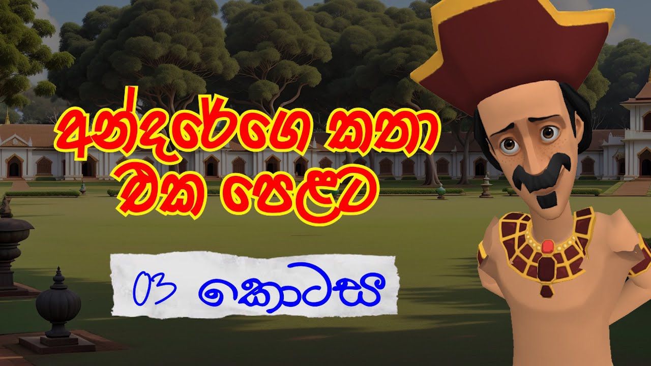 අන්දරේගේ කතා එක පෙළට - 03 කොටස | Andarege Katha | Andare's stories  | Fairytales | 3D Animation