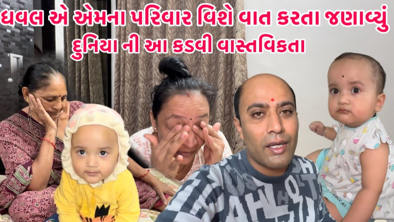 ધવલએ પોતાના પરિવાર વિશે વાત કરતાં જણાવ્યું🥺દુનિયા ની આ કડવી વાસ્તવિકતા છે🙏🏻 || #famlivlog #gujju