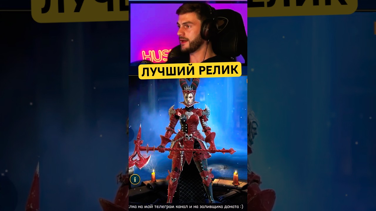ЛУЧШИЙ В ИГРЕ РЕЛИК ДЛЯ КОРОЛЕВЫ ЧЕРВЕЙ в Raid: Shadow Legends  #raidsl