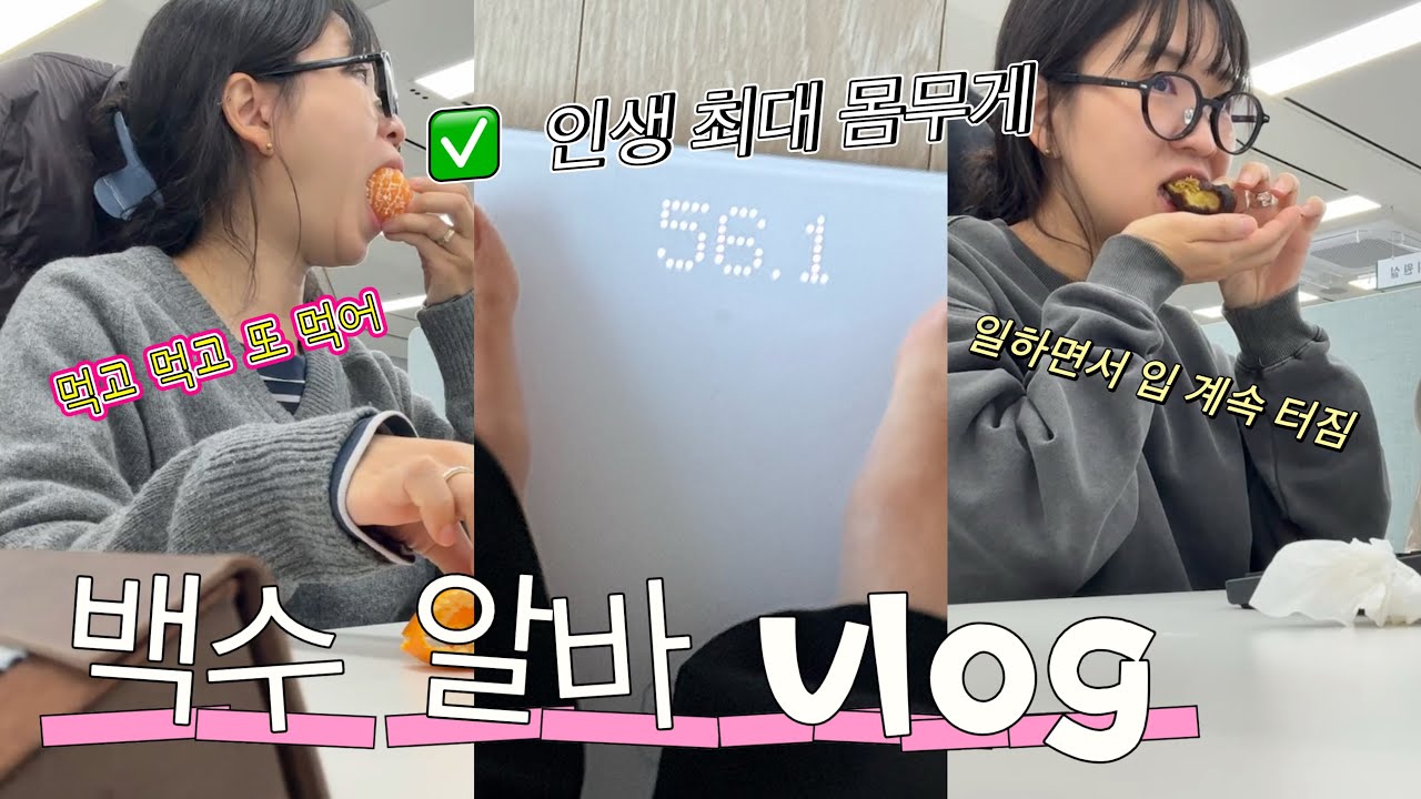 [vlog] 30대 무계획 퇴사자 백수 브이로그✨ 인생 최대 몸무게, 다이어트 전, 살 확찐 먹방 브이로그, 백수알바, 신세계 두쫀, 먹고 폭식한 일상, 죽동 양고기 맛집 뿌시기