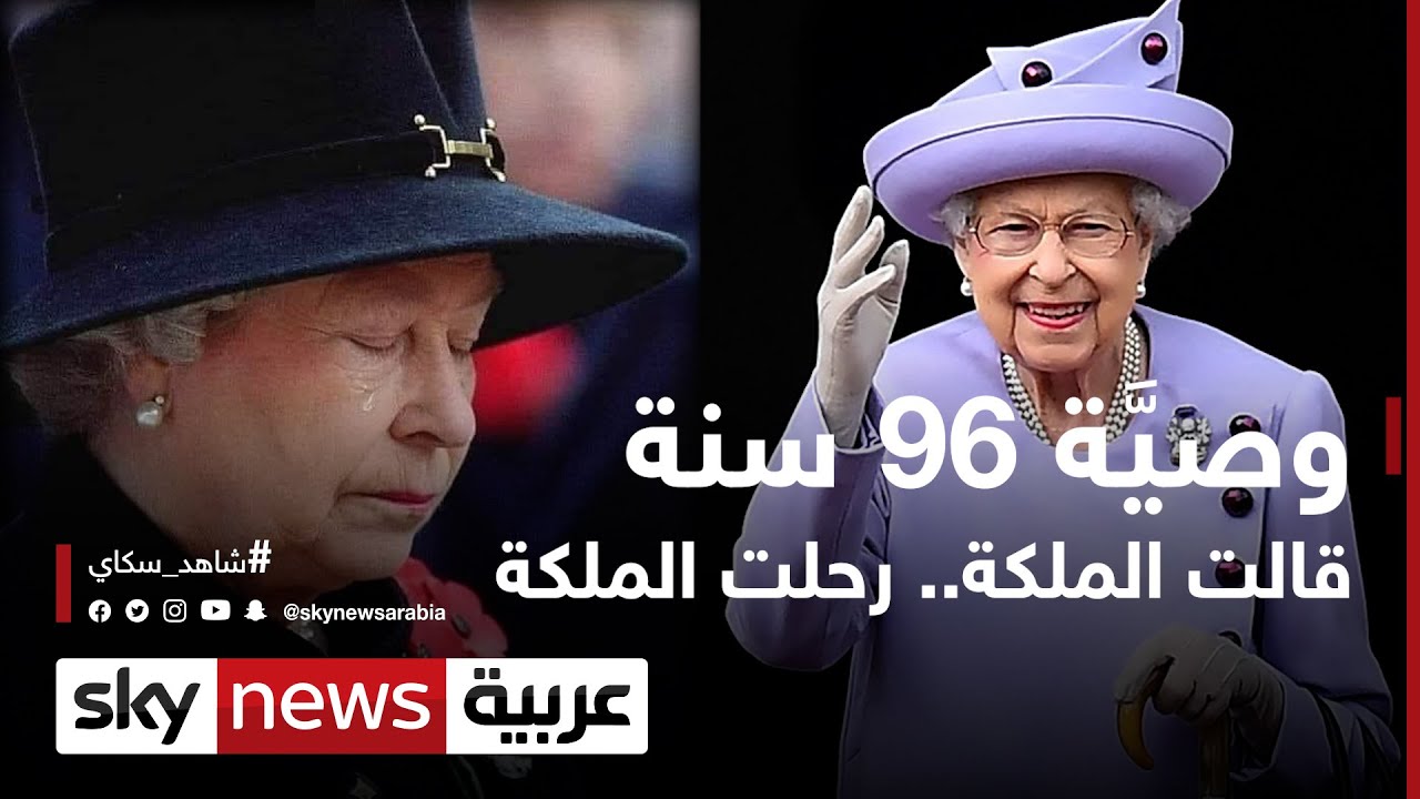 إليزابيث ووصيَّة 96 سنة.. قالت الملكة رحلت الملكة | #وثائقيات_خاصة
