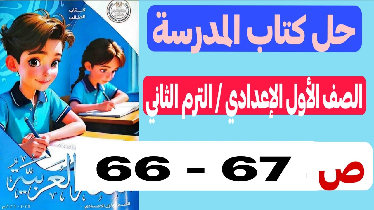 حل كتاب المدرسة اللغة العربية الصف الأول الإعدادي - صفحة 66  67