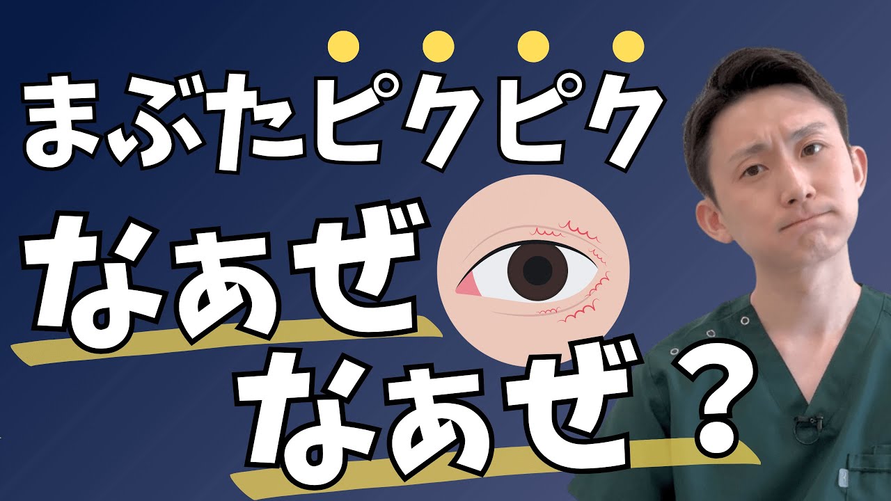 営業マンを救いたい！ まぶたの痙攣を対策するのはストレスだけじゃない！？ | 大阪府 高槻市 ユーカリ整体院