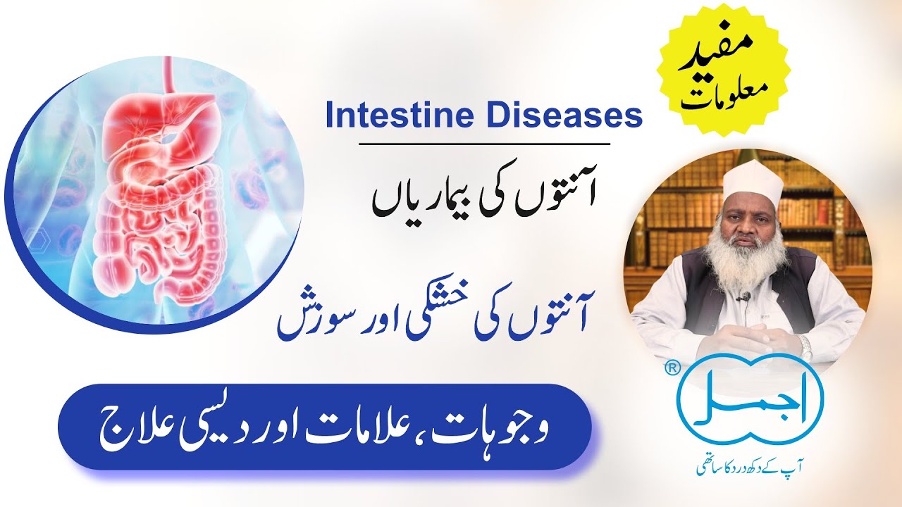 Aanton Ki Bimariyan (khushki aur sozish) | Discussion about Intestine Diseases | آنتوں کی بیماریاں