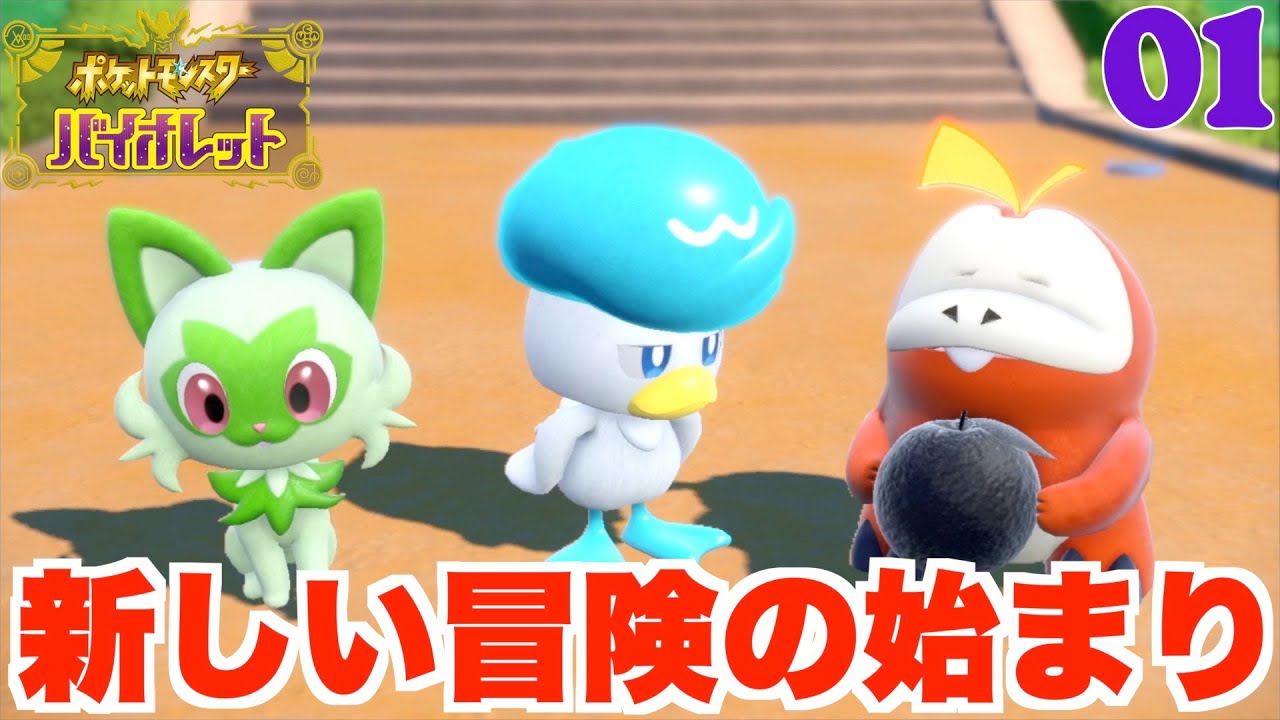【ポケモンSV】新しい冒険の始まり！パルデアの地へ！01【ポケモンバイオレット】